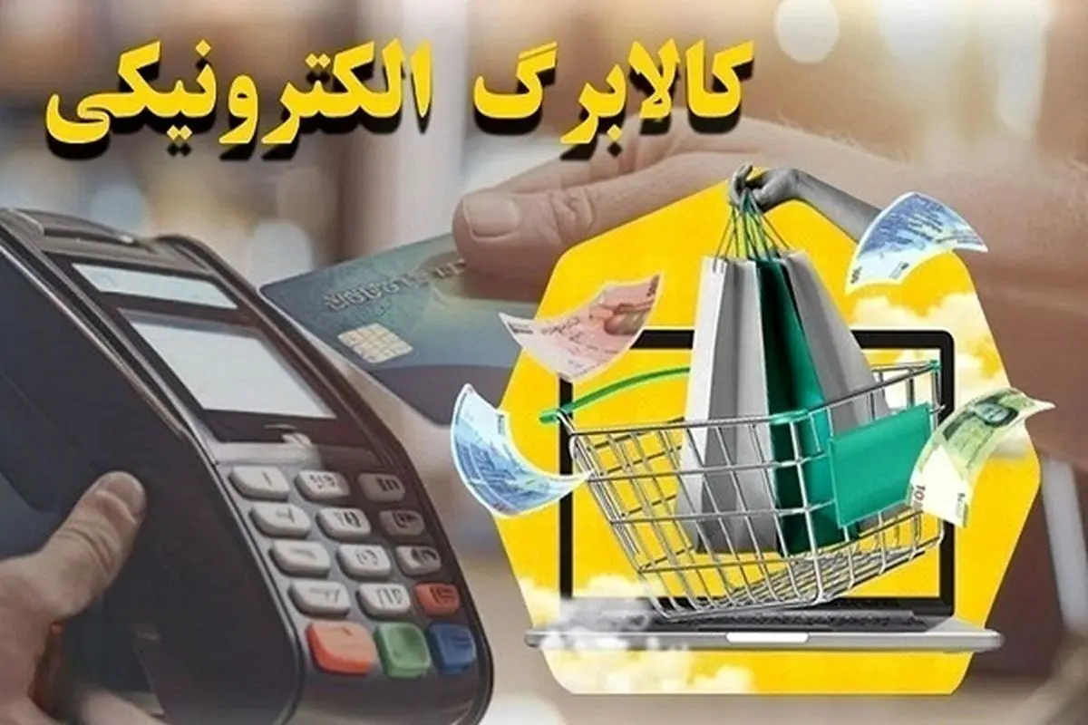 جزئیات کامل واریز مرحله سوم کالابرگ الکترونیکی از امروز 