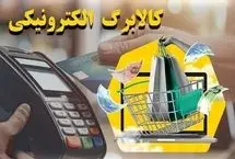 جزئیات کامل واریز مرحله سوم کالابرگ الکترونیکی از امروز 
