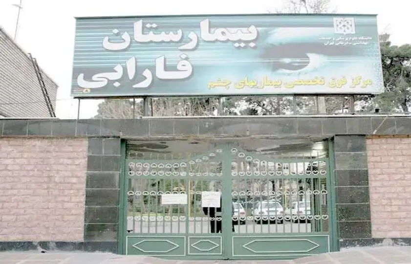 گزارشی  از وضعیت آسیب‌دیدگان چشمی اخیر و شرایط کادر درمان بیمارستان فارابی
‌