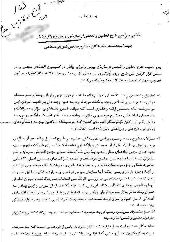 متن کامل نامه جنجال‌برانگیز در مجلس