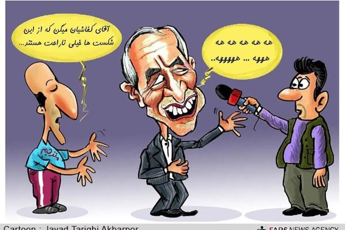 (کاریکاتور) واکنش کفاشیان به حذف تیمهای ملی