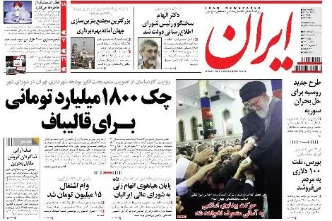 چک 1800 میلیاردی روزنامه‌ایران برای قالیباف!+تصویر