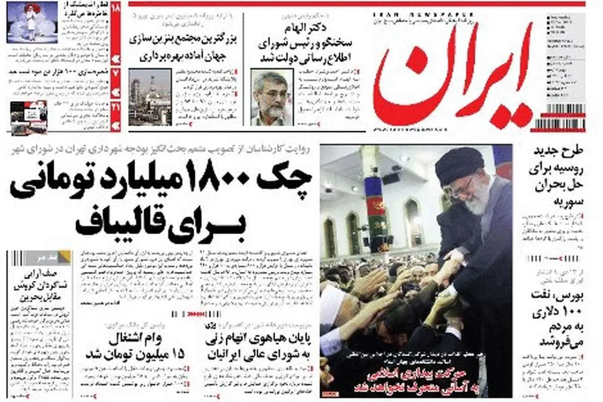 چک 1800 میلیاردی روزنامهایران برای قالیباف!+تصویر