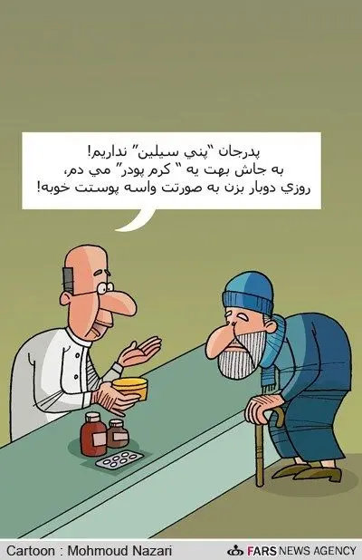 (کاریکاتور) به جای دارو!