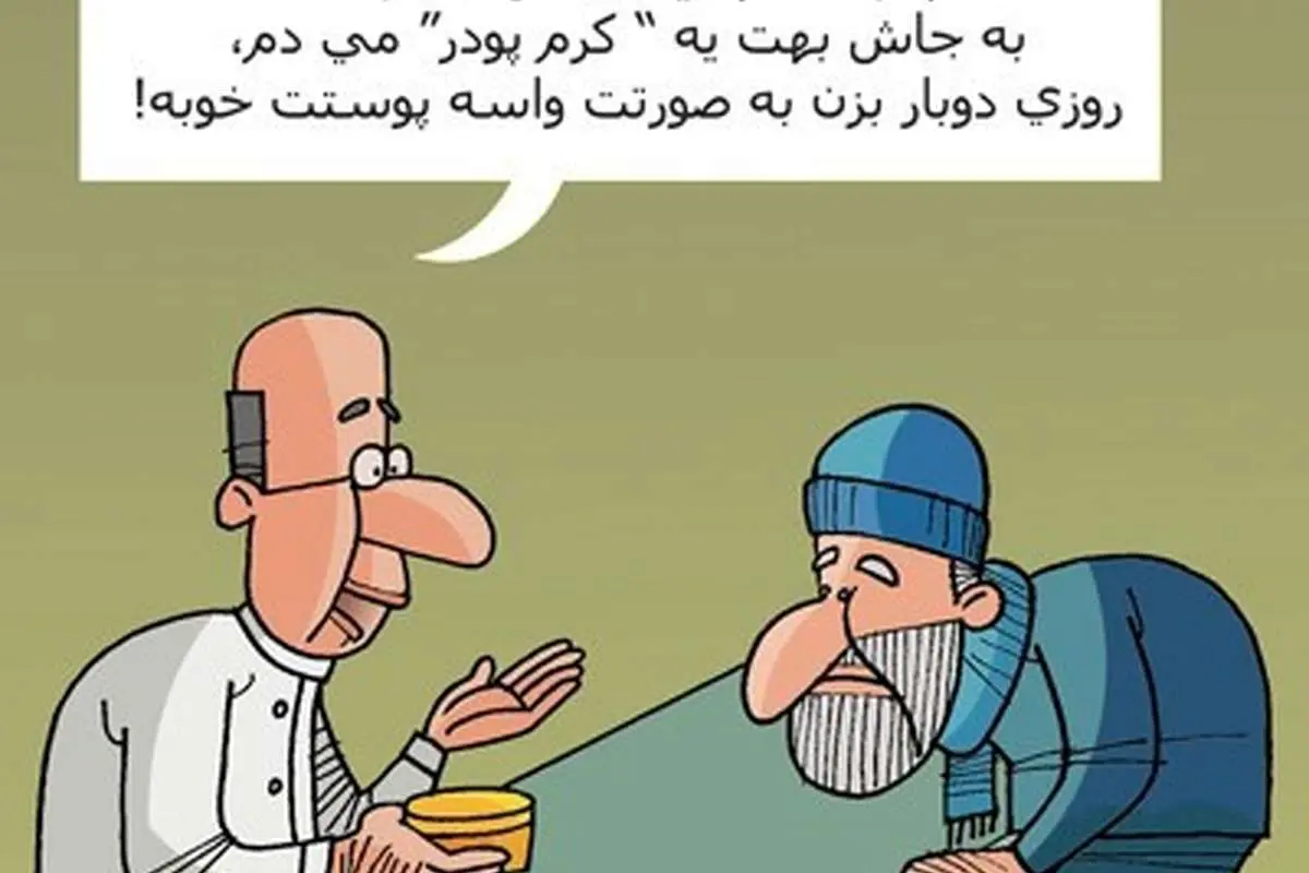 (کاریکاتور) به جای دارو!