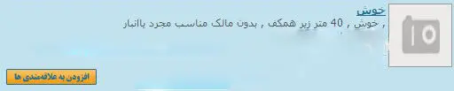 مناسب برای مجرد یا انباری!