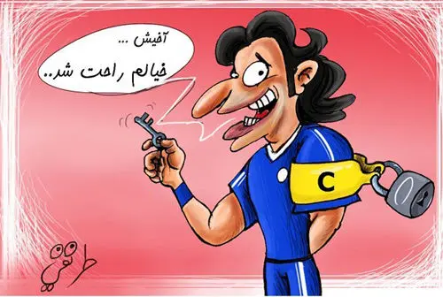 (کاریکاتور) ماجرای بازوبند کاپیتانی استقلال حل شد!