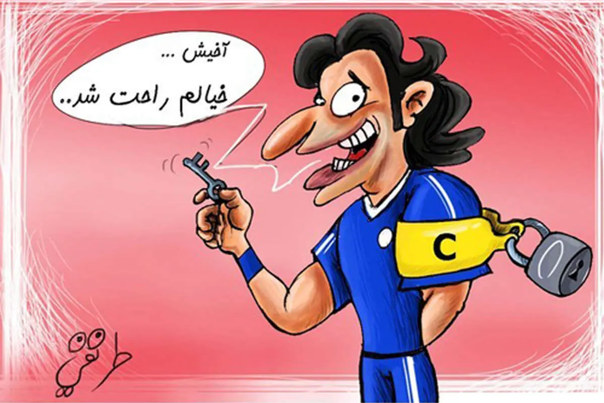 (کاریکاتور) ماجرای بازوبند کاپیتانی استقلال حل شد!