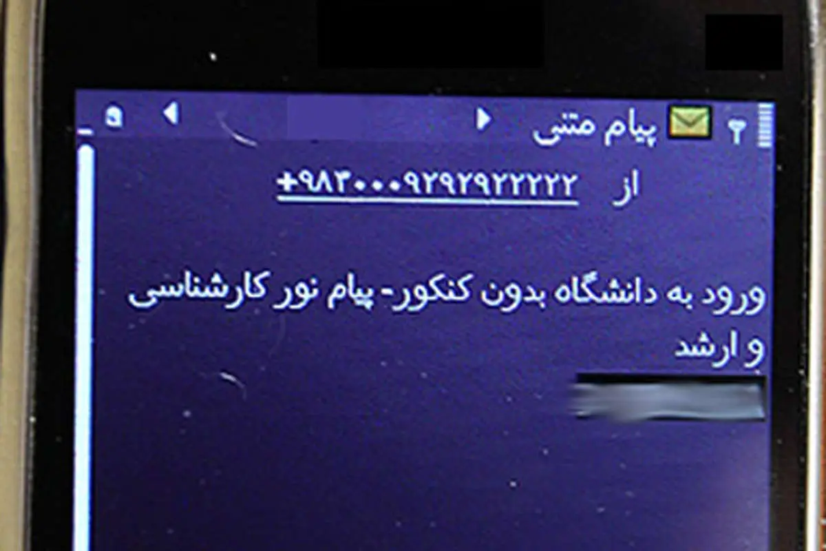 پیامکی که بدون کنکور فوق‌لیسانس می‌دهد!+(تصویر)
