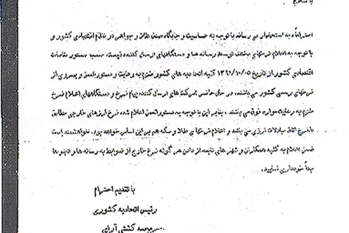 تصویر نامه "فوری" تغییر قیمتگذاری طلا و سکه