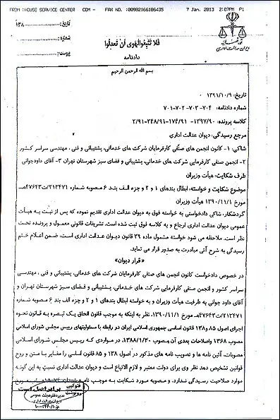 دیوان عدالت مصوبه جنجالی دولت را لغو کرد