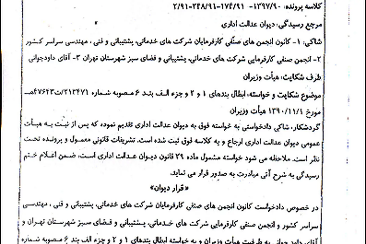 دیوان عدالت مصوبه جنجالی دولت را لغو کرد