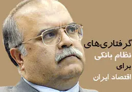 خطر سرخوردگی مردم از نظام بانکی