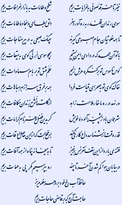 فتنه می بارد از این سقف مقرنس برخیز ...