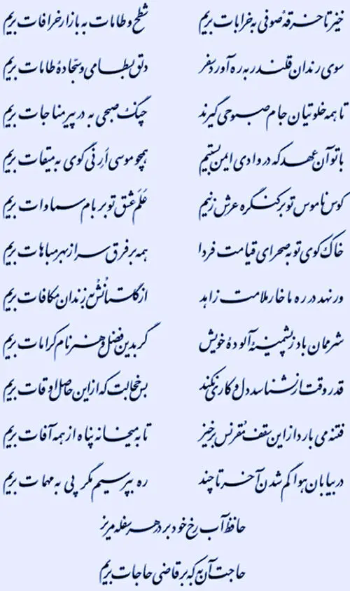 فتنه می بارد از این سقف مقرنس برخیز ...