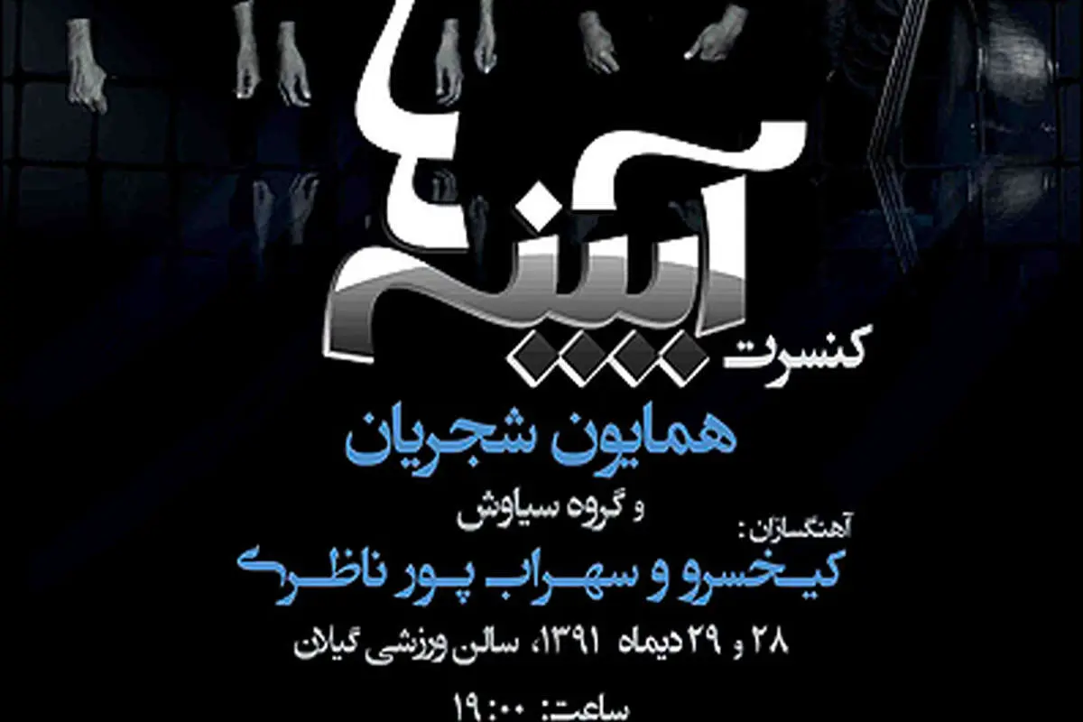 برگزاری کنسرت همایون شجریان در رشت