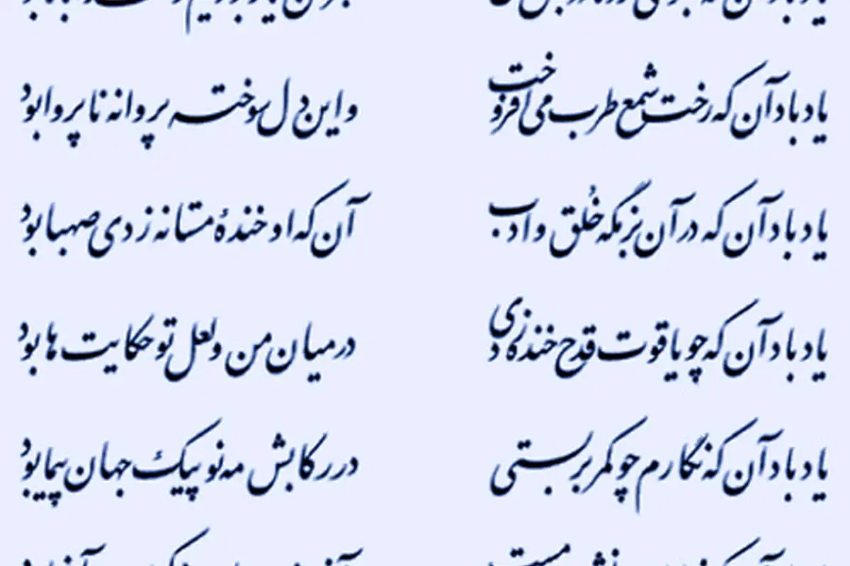 یاد باد آنکه نهانت نظری با ما بود...