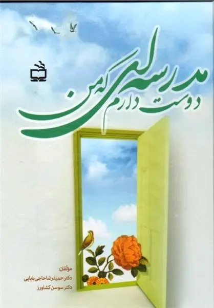 مدرسه‌ای که حاجی‌بابایی دوست دارد!