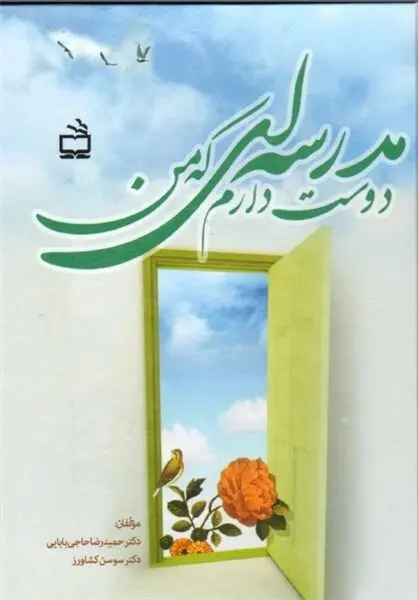 مدرسه‌ای که حاجی‌بابایی دوست دارد!
