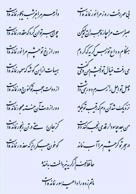 بی مهر رخت روز مرا نور نمانده است ...