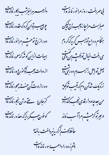 بی مهر رخت روز مرا نور نمانده است ...