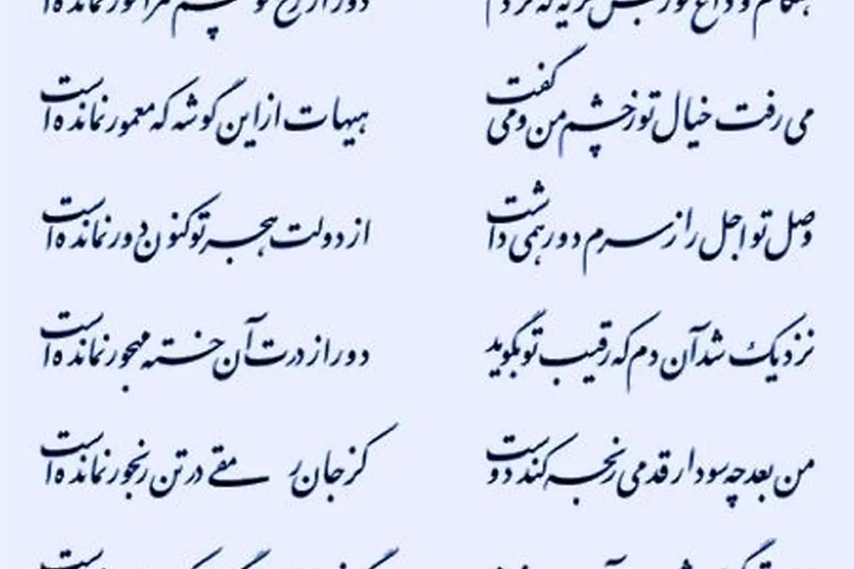 بی مهر رخت روز مرا نور نمانده است ...
