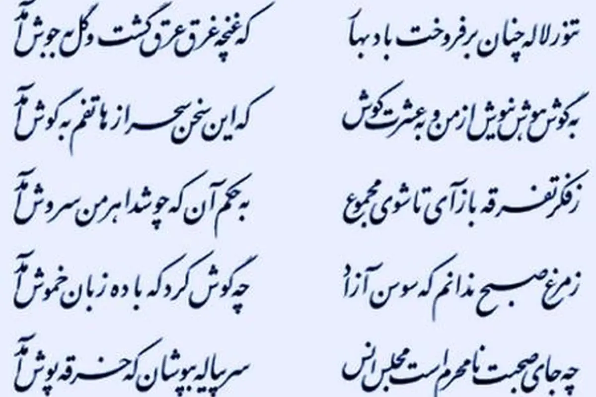 چه جای صحبت نامحرم است مجلس انس ...