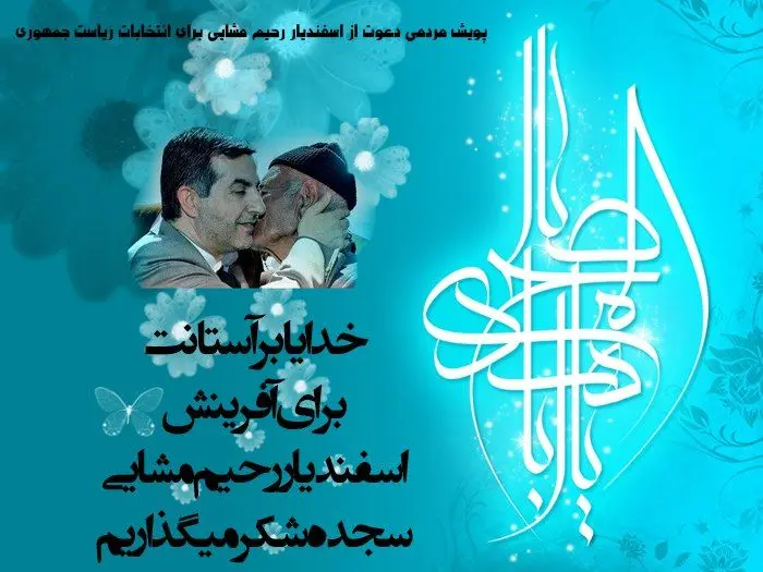 (تصویر) پوستر انتخاباتی حامیان مشایی‬