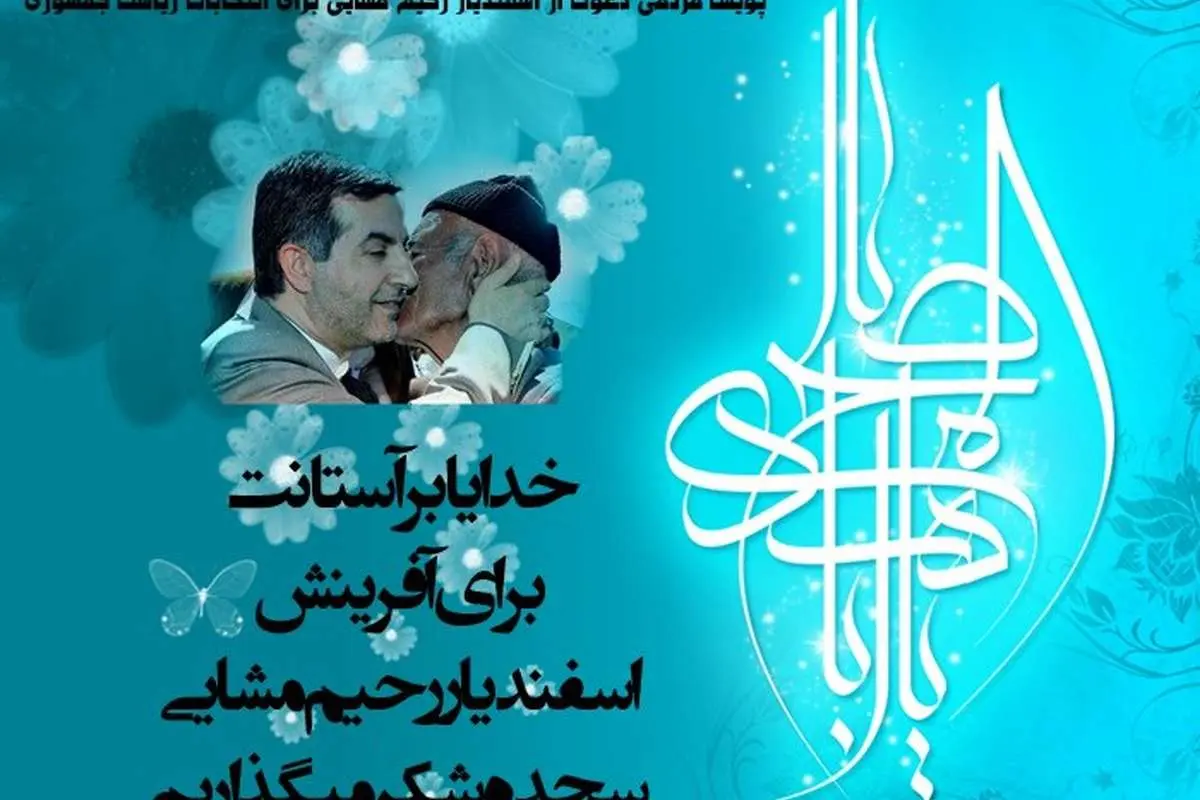 (تصویر) پوستر انتخاباتی حامیان مشایی