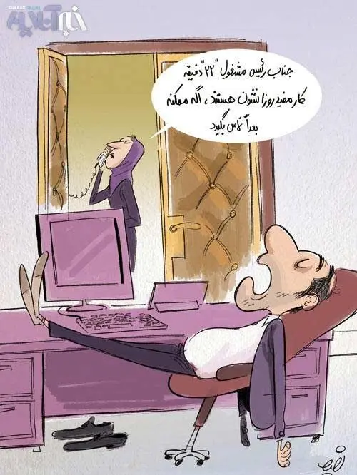 (کاریکاتور) ۲۲ دقیقه کار مفید کارمندان!