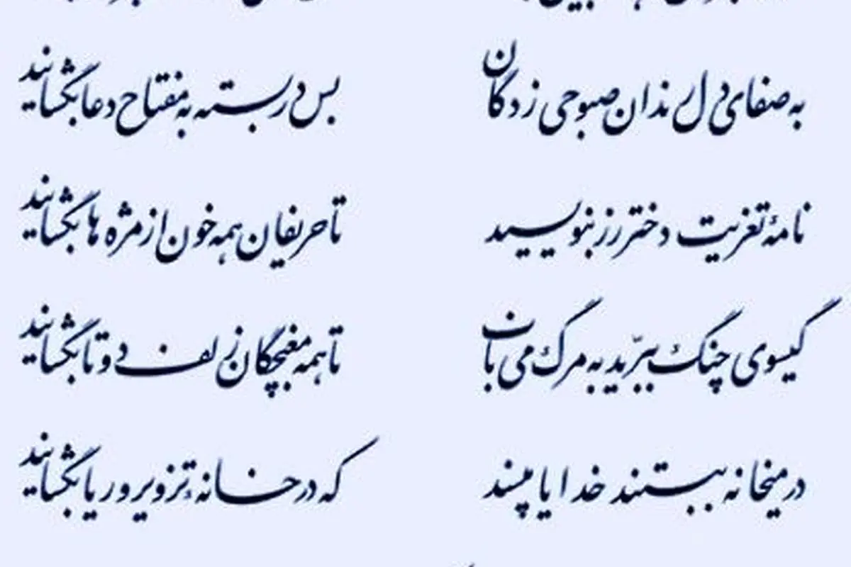 گیسوی چنگ ببرید به مرگ می ناب ...
