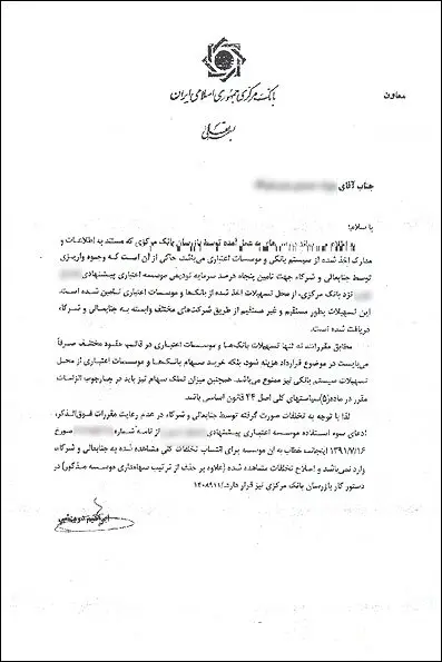 انتشار اسناد تخلفات یک موسسه مالی و اعتباری