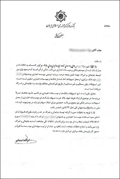 انتشار اسناد تخلفات یک موسسه مالی و اعتباری