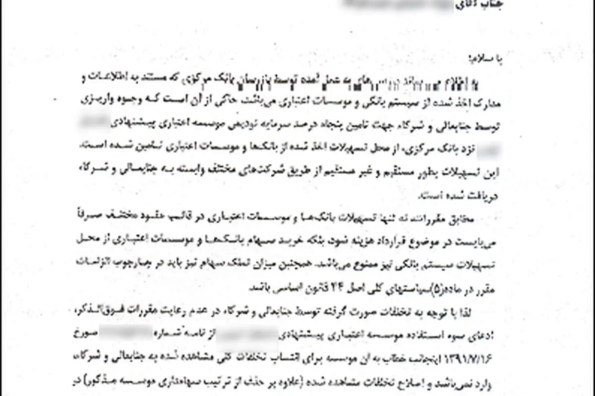 انتشار اسناد تخلفات یک موسسه مالی و اعتباری