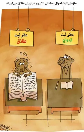 (کاریکاتور) جدایی ۱۶ زوج ایرانی در یک ساعت!