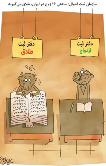 (کاریکاتور) جدایی ۱۶ زوج ایرانی در یک ساعت!