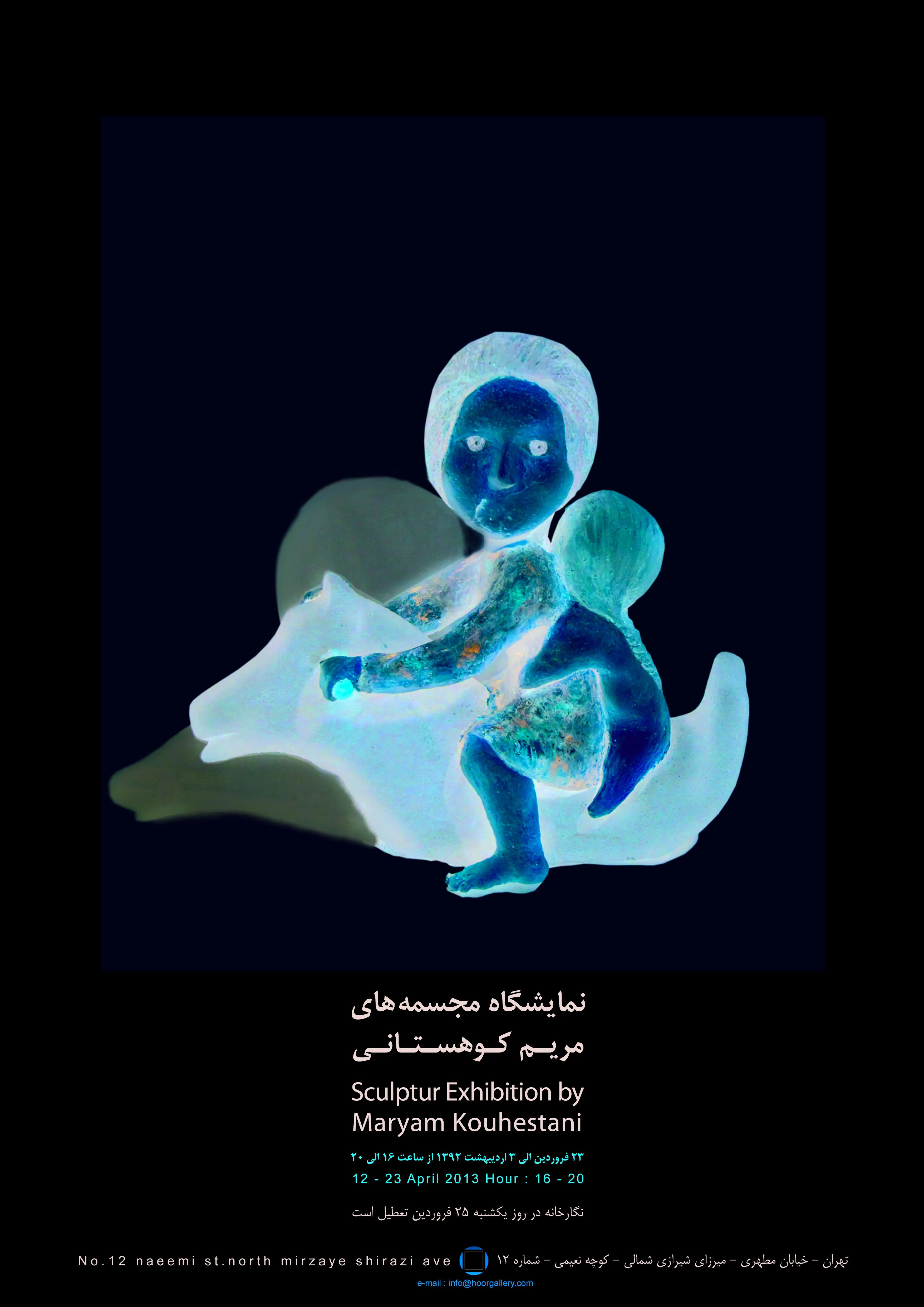 نمایشگاه مجسمه‌های مریم کوهستانی