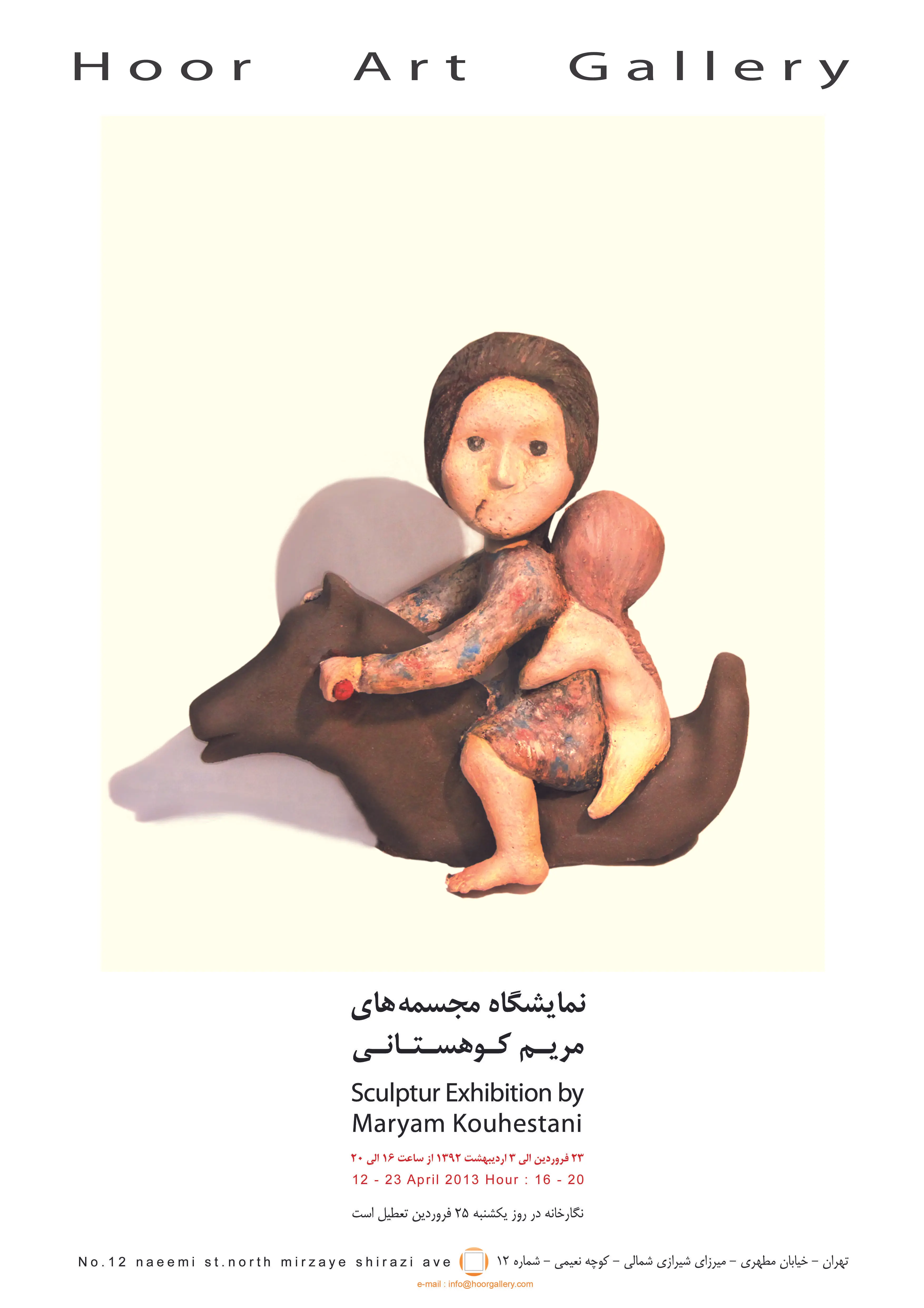 نمایشگاه مجسمه‌های مریم کوهستانی