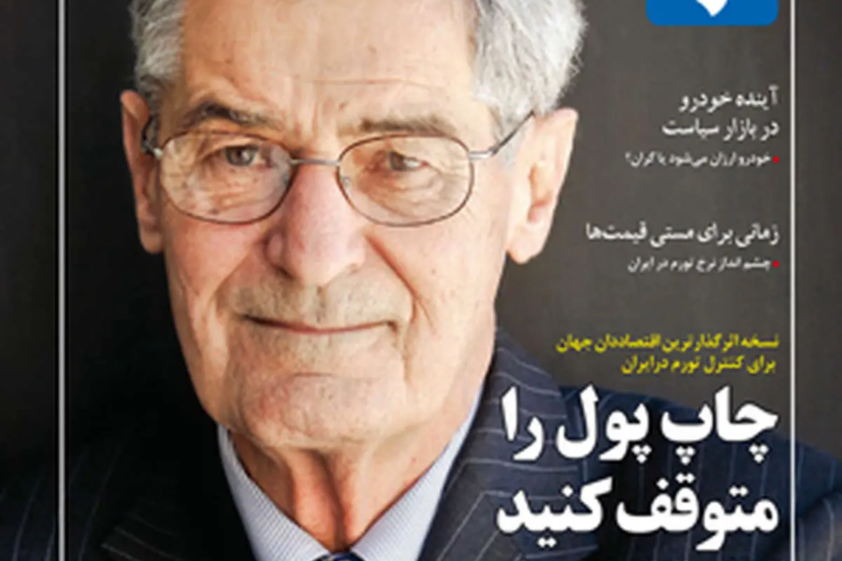 سخنان اثرگذار ترین اقتصاددان جهان در مورد اقتصاد ایران