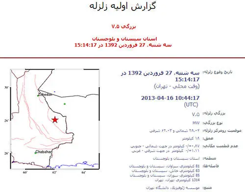 آخرین اخبار از زلزله سیستان و بلوچستان