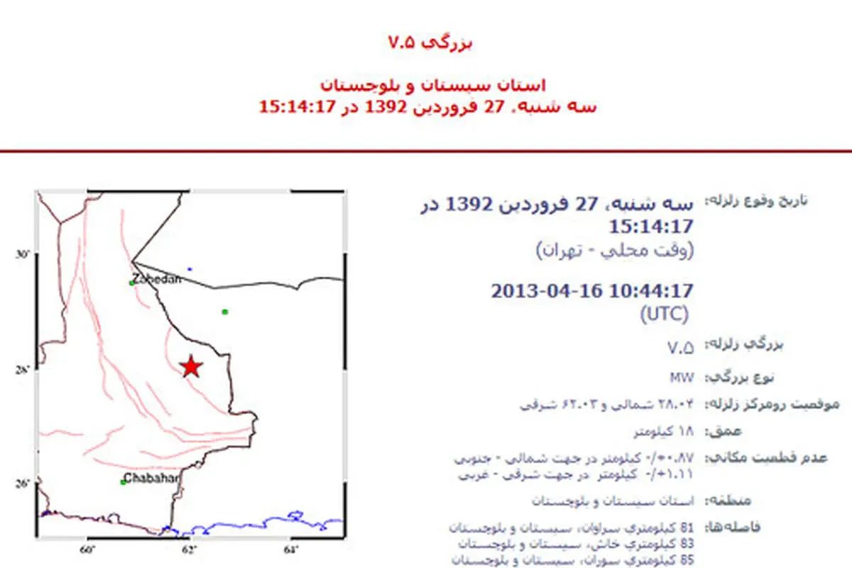 آخرین اخبار از زلزله سیستان و بلوچستان