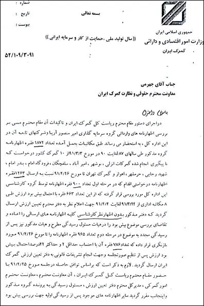 اسناد تخلفات گمرکی امیر منصور آریا