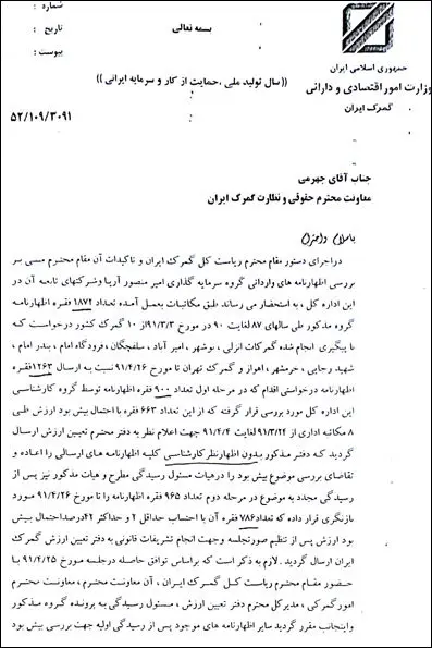 اسناد تخلفات گمرکی امیر منصور آریا