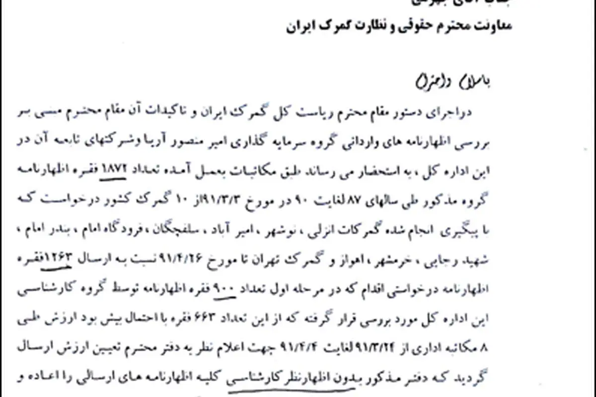 اسناد تخلفات گمرکی امیر منصور آریا