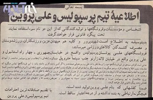 (تصویر) اطلاعیه جالب پروین در دهه ۶۰