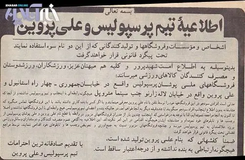 (تصویر) اطلاعیه جالب پروین در دهه ۶۰