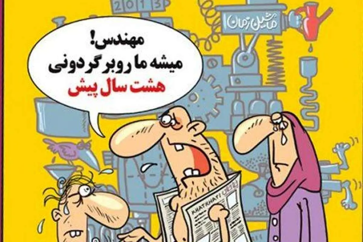 (کاریکاتور) مهندس می​شه ما رو برگردونی؟!