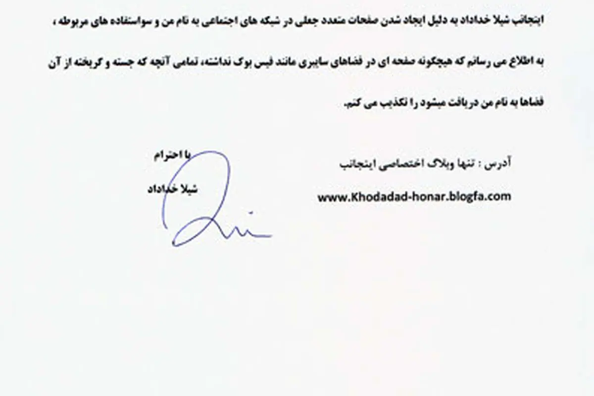 شیلا خداداد حضور در فیسبوک را تکذیب کرد