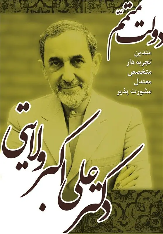 (تصویر) طراحی پرچم و پوستر حامیان ولایتی
