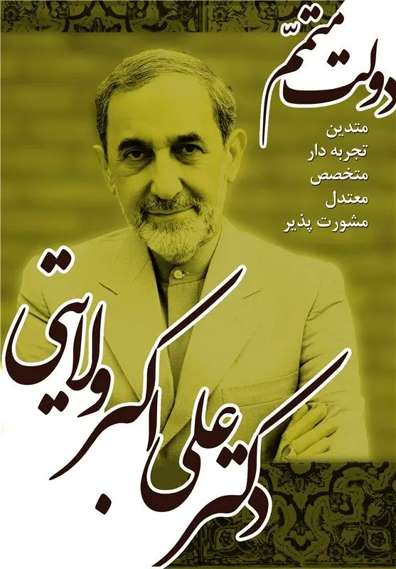 (تصویر) طراحی پرچم و پوستر حامیان ولایتی